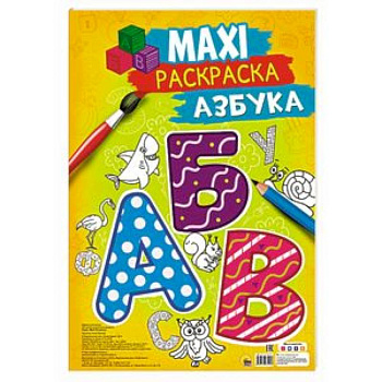Maxi-раскраска. Азбука Maxi-раскраска. Азбука