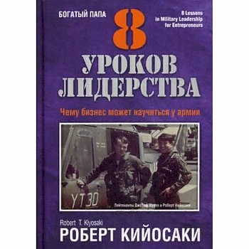 8 уроков лидерства. Чему бизнес может научиться у армии 8 уроков лидерства. Чему бизнес может научиться у армии