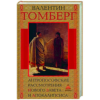 Антропософские рассмотрения Нового Завета и Апокалипсиса Антропософские рассмотрения Нового Завета и Апокалипсиса