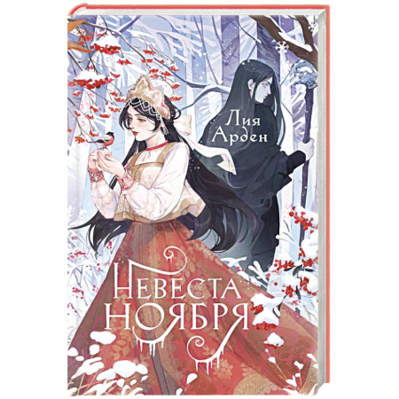 Русское фэнтези, книга Невеста Ноября купить по скидке