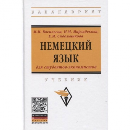 Немецкий язык, книга Немецкий язык для студентов-экономистов купить по скидке