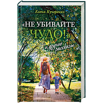 «Не убивайте чудо!» и другие рассказы