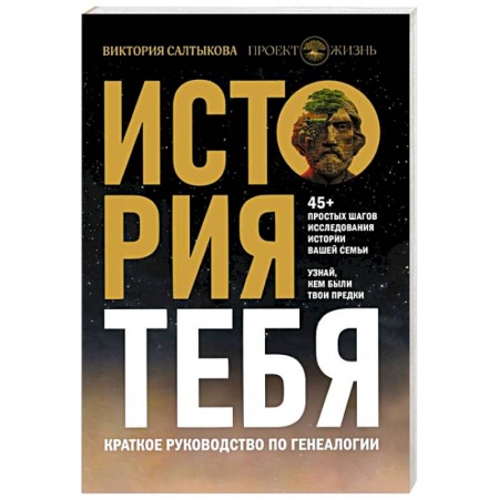Эссе, письма, очерки, книга История тебя. Краткое руководство по генеалогии купить по скидке