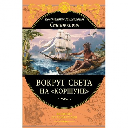 Заметки путешественника, книга Вокруг света на 'Коршуне' купить по скидке