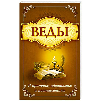 Веды в притчах, афоризмах и наставления