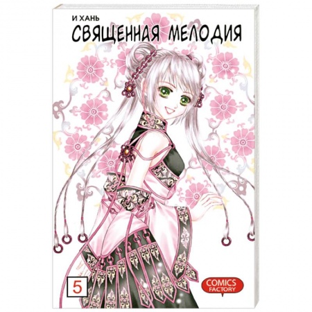 Книги, книга Священная мелодия купить по скидке