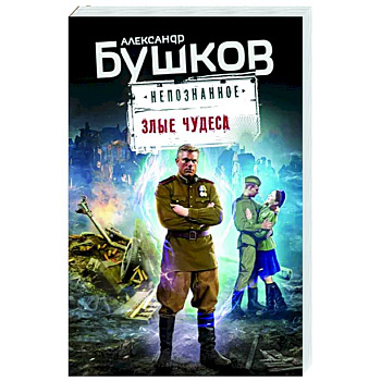 Злые чудеса