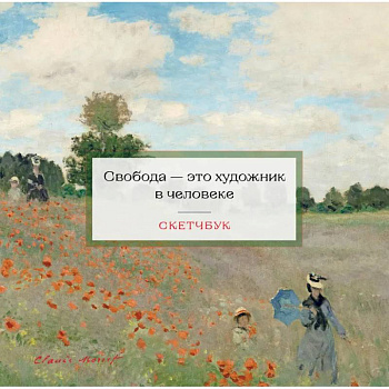 Скетчбук. Клод Моне Скетчбук. Клод Моне