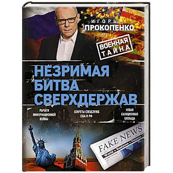 Незримая битва сверхдержав