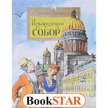 Исаакиевский собор Исаакиевский собор