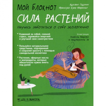 Лечебные свойства растений, минералов и т.д., книга Мой блокнот. Сила растений купить по скидке
