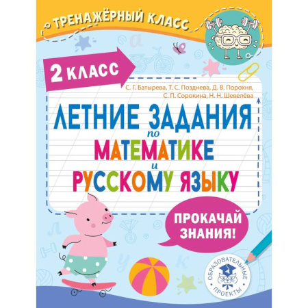 Математика. Алгебра. Геометрия, книга Летние задания по математике и русскому языку. 2 класс купить по скидке