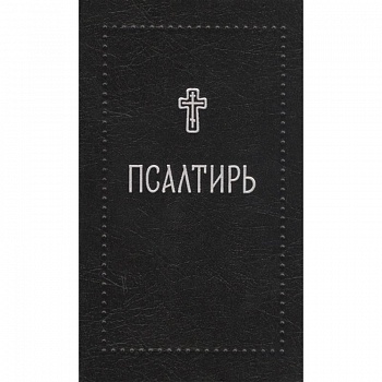 Псалтирь Псалтирь