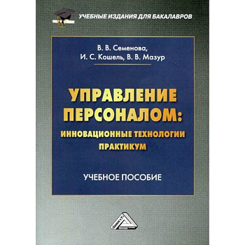 Управление персоналом: инновационные технологии. Практикум