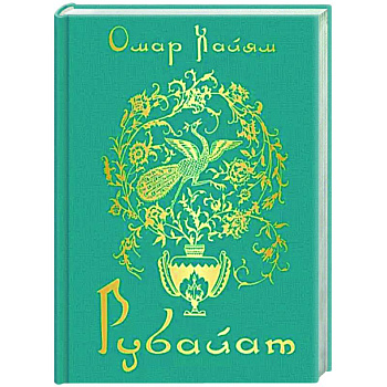 Рубайат