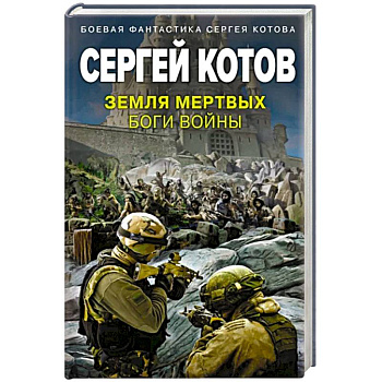 Земля мертвых. Боги войны Земля мертвых. Боги войны