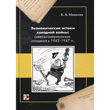 Экономические истоки холодной войны: советско-американские отношения в 1943-1947 гг. Экономические истоки холодной войны: советско-американские отношения в 1943-1947 гг.