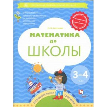 Математика до школы. 3-4 года. Рабочая тетрадь Математика до школы. 3-4 года. Рабочая тетрадь