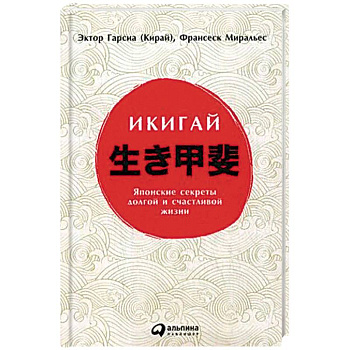 Икигай. Японские секреты долгой и счастливой жизни