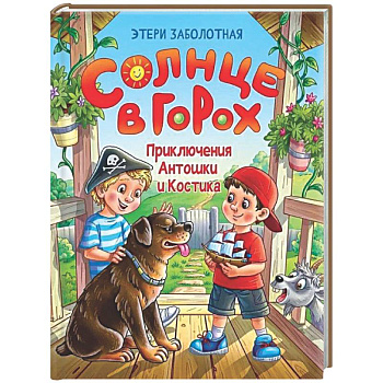 Солнце в горох. Приключения Антошки и Костика