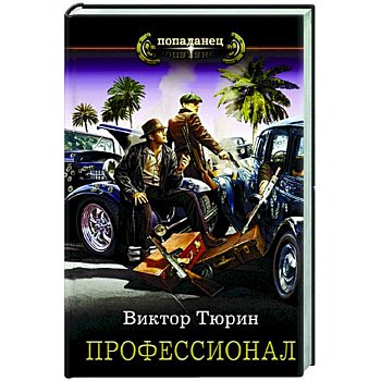 Профессионал