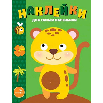 Наклейки для самых маленьких. Выпуск 40. Леопардик Наклейки для самых маленьких. Выпуск 40. Леопардик