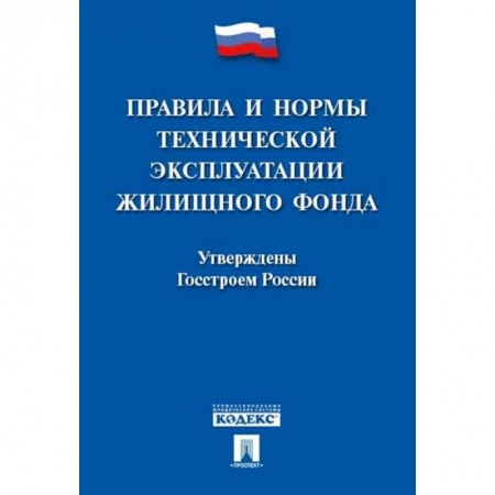 Трудовое право. Социальное обеспечение, книга Правила и нормы технической эксплуатации жилищного фонда купить по скидке