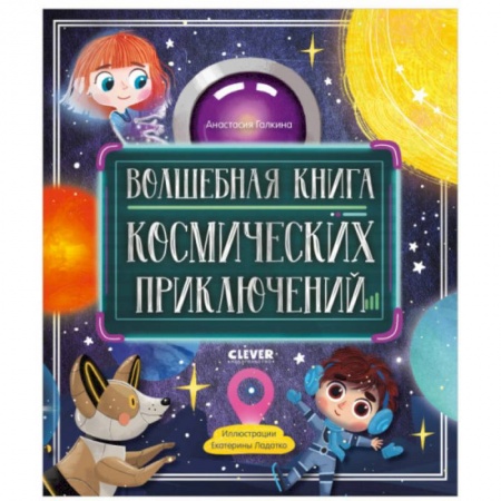 Человек. Земля. Вселенная, книга Волшебная книга космических приключений купить по скидке