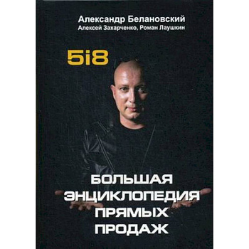Большая энциклопедия прямых продаж 5i8 Большая энциклопедия прямых продаж 5i8