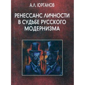 Ренессанс личности в судьбе русского модернизма Ренессанс личности в судьбе русского модернизма