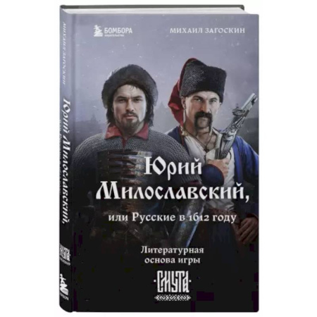 Историческая отечественная проза, книга Юрий Милославский, или Русские в 1612 году купить по скидке