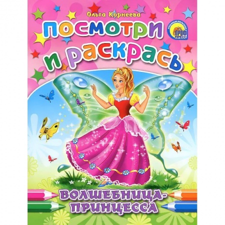 Книги, книга Волшебница-принцесса. Посмотри и раскрась купить по скидке