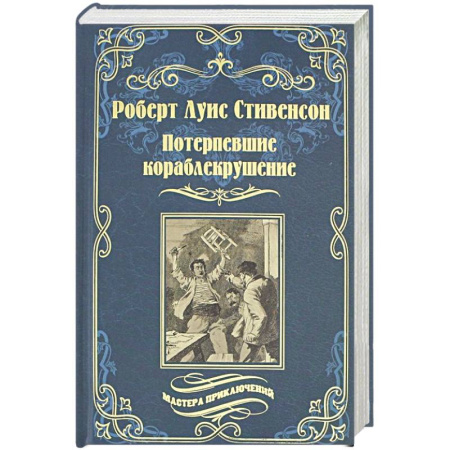 Зарубежная приключенческая литература, книга Потерпевшие кораблекрушение купить по скидке