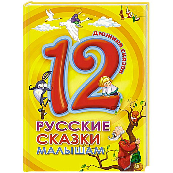 Дюжина. Русские сказки малышам Дюжина. Русские сказки малышам