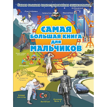 Самая большая книга для мальчиков Самая большая книга для мальчиков