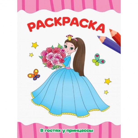 Раскраски, книга РАСКРАСКА А4 эконом. В ГОСТЯХ У ПРИНЦЕССЫ купить по скидке