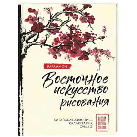 Основы рисования и живописи, книга Восточное искусство рисования. Китайская живопись, каллиграфия, суми-э купить по скидке