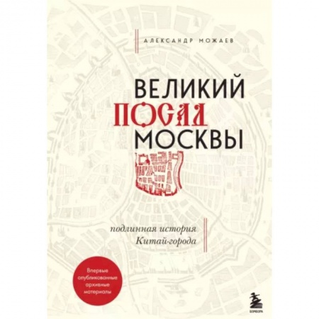 История Москвы, книга Великий посад Москвы. Подлинная история Китай-города купить по скидке