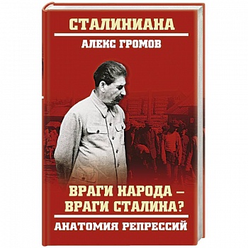 Враги народа - враги Сталина? Анатомия репрессий Враги народа - враги Сталина? Анатомия репрессий