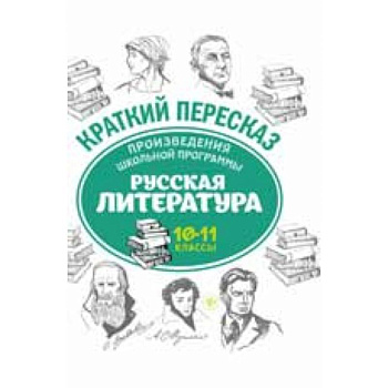 Произведения школьной программы. Русская литература. 10-11 классы Произведения школьной программы. Русская литература. 10-11 классы