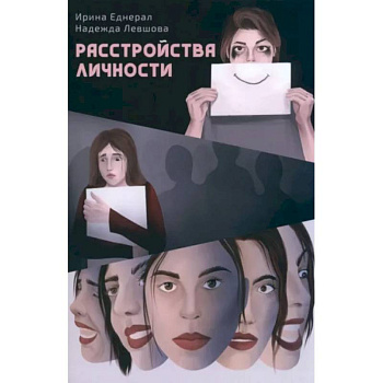 Расстройства личности Расстройства личности