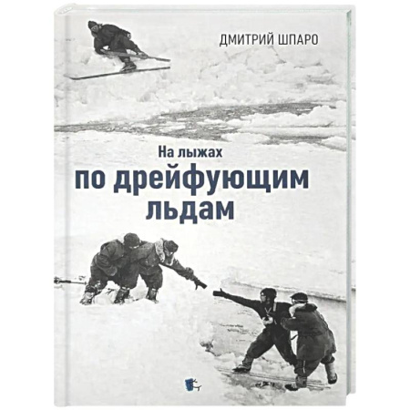 Русская современная проза, книга На лыжах по дрейфующим льдам купить по скидке