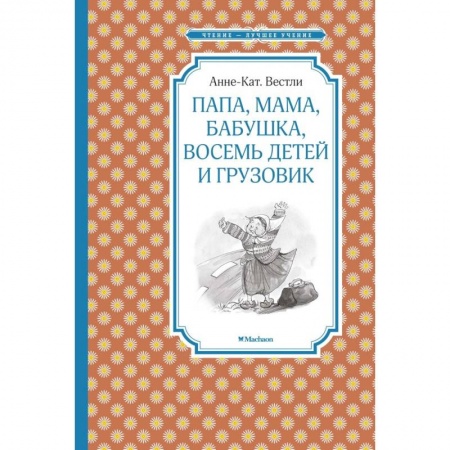 Повести и рассказы о детях, книга Папа, мама, бабушка, восемь детей и грузовик купить по скидке