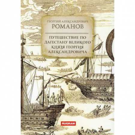 Заметки путешественника, книга Путешествие по Дагестану великого князя Георгия Александровича купить по скидке