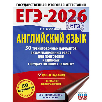 ЕГЭ-2026. Английский язык. 30 тренировочных вариантов экзаменационных работ для подготовки к единому государственному экзамену ЕГЭ-2026. Английский язык. 30 тренировочных вариантов экзаменационных работ для подготовки к единому государственному экзамену