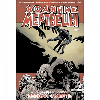 Ходячие мертвецы. Том 28. Верная смерть Ходячие мертвецы. Том 28. Верная смерть