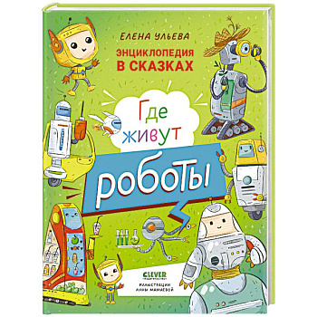 Где живут роботы Где живут роботы