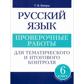 Русский язык. 6 класс. Проверочные работы для тематического и итогового контроля Русский язык. 6 класс. Проверочные работы для тематического и итогового контроля