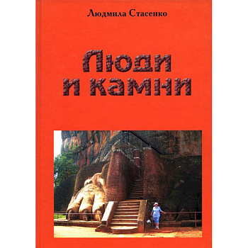 Люди и камни Люди и камни