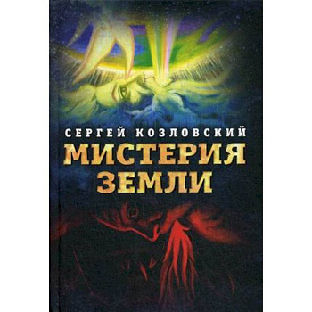 Мистерия Земли Мистерия Земли